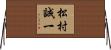 松村誠一 Horizontal Wall Scroll
