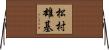 松村雄基 Horizontal Wall Scroll