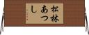 松林あつし Horizontal Wall Scroll