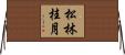 松林桂月 Horizontal Wall Scroll