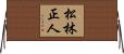 松林正人 Horizontal Wall Scroll