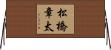 松橋章太 Horizontal Wall Scroll