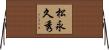 松永久秀 Horizontal Wall Scroll