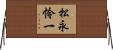 松永怜一 Horizontal Wall Scroll