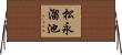 松永溜池 Horizontal Wall Scroll