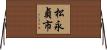 松永貞市 Horizontal Wall Scroll