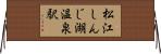 松江しんじ湖温泉駅 Horizontal Wall Scroll