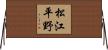 松江平野 Horizontal Wall Scroll