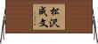松沢成文 Horizontal Wall Scroll