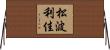 松波利佳 Horizontal Wall Scroll