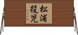 松浦役児 Horizontal Wall Scroll