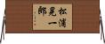 松浦晃一郎 Horizontal Wall Scroll