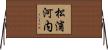 松浦河内 Horizontal Wall Scroll
