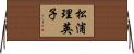松浦理英子 Horizontal Wall Scroll