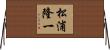 松浦隆一 Horizontal Wall Scroll