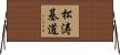 松涛基道 Horizontal Wall Scroll