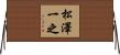 松澤一之 Horizontal Wall Scroll