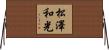 松澤和光 Horizontal Wall Scroll