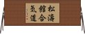 Shotokan Aikido Horizontal Wall Scroll