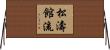 松濤館流 Horizontal Wall Scroll