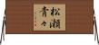 松瀬青々 Horizontal Wall Scroll