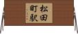 松田町駅 Horizontal Wall Scroll