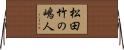 松田竹の嶋人 Horizontal Wall Scroll