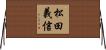 松田義信 Horizontal Wall Scroll