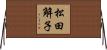 松田解子 Horizontal Wall Scroll