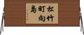 松竹町向島 Horizontal Wall Scroll