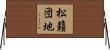 松籟団地 Horizontal Wall Scroll
