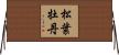 松葉牡丹 Horizontal Wall Scroll