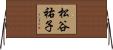 松谷祐子 Horizontal Wall Scroll