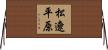 松遼平原 Horizontal Wall Scroll