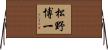 松野博一 Horizontal Wall Scroll