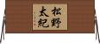 松野太紀 Horizontal Wall Scroll