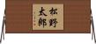松野太郎 Horizontal Wall Scroll