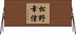 松野幸信 Horizontal Wall Scroll