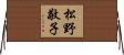 松野敬子 Horizontal Wall Scroll