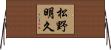 松野明久 Horizontal Wall Scroll