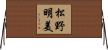 松野明美 Horizontal Wall Scroll