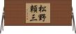 松野頼三 Horizontal Wall Scroll