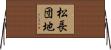 松長団地 Horizontal Wall Scroll