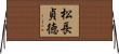 松長貞徳 Horizontal Wall Scroll