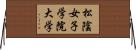 松陰女子学院大学 Horizontal Wall Scroll