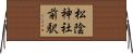 松陰神社前駅 Horizontal Wall Scroll