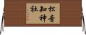 松音知神社 Horizontal Wall Scroll