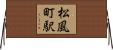 松風町駅 Horizontal Wall Scroll