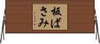 板ばさみ Horizontal Wall Scroll