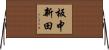 板中新田 Horizontal Wall Scroll